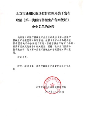 北京市通州區市場監督管理局關于取消部分企業《第一類醫療器械生產備案憑證》的公告