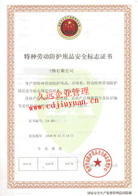 特種勞動(dòng)防護(hù)用品銷售中安全標(biāo)志認(rèn)證證書(shū)的重要性與合規(guī)管理